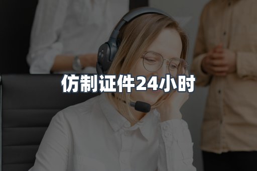仿制证件24小时